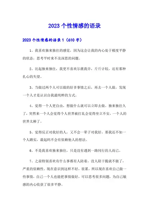 2023个性情感的语录