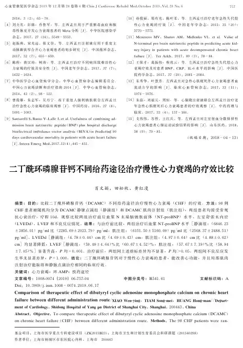 二丁酰环磷腺苷钙不同给药途径治疗慢性心力衰竭的疗效比较