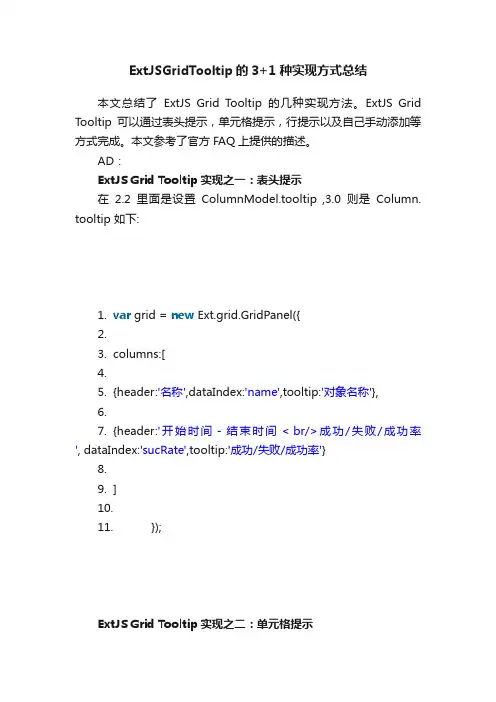 ExtJSGridTooltip的3+1种实现方式总结