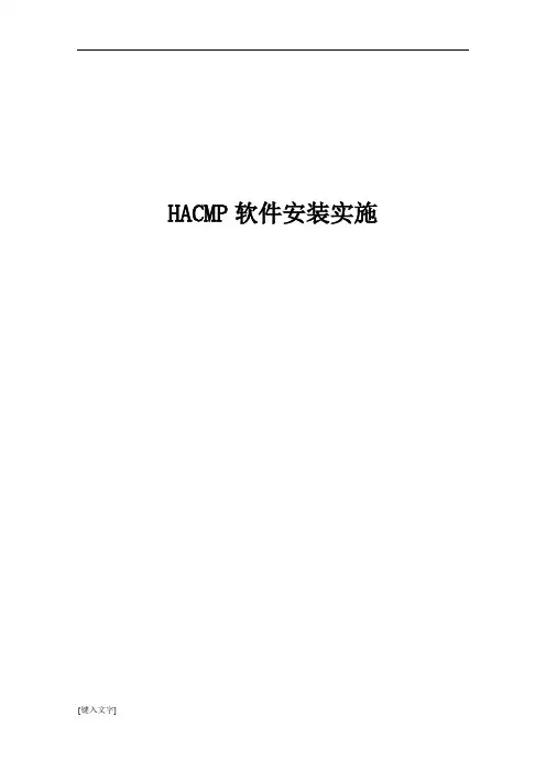 HACMP软件安装手册