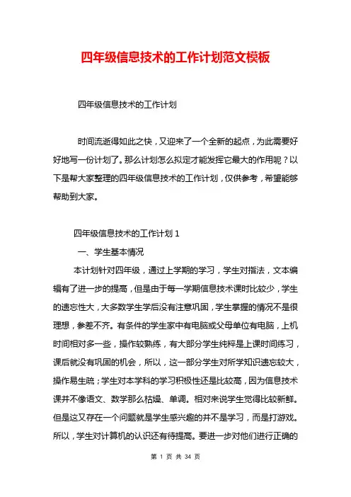 四年级信息技术的工作计划范文模板