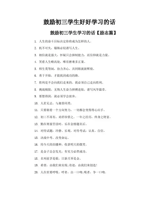鼓励初三学生好好学习的话