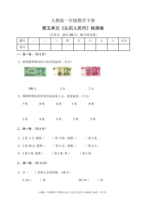 人教版一年级数学下册第五单元《认识人民币》检测卷(含答案)