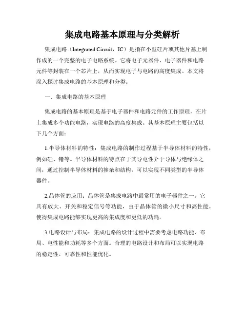 集成电路基本原理与分类解析