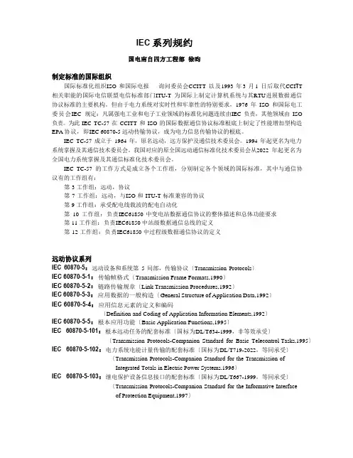 IEC系列协议简介