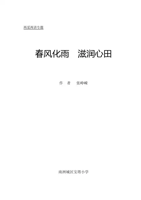 春风化雨 滋润心田(张峥嵘)