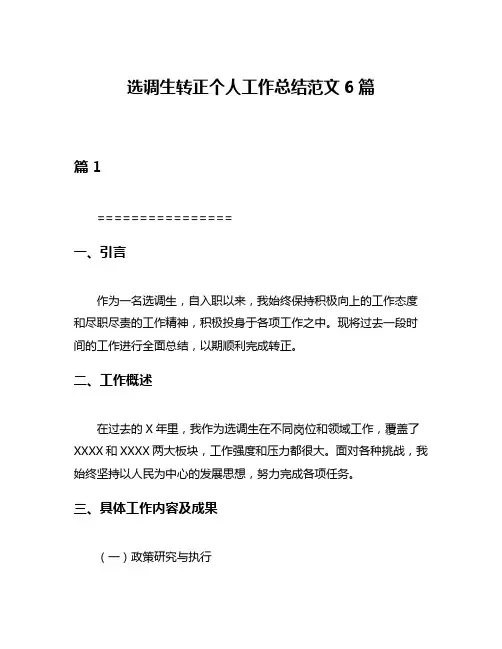选调生转正个人工作总结范文6篇