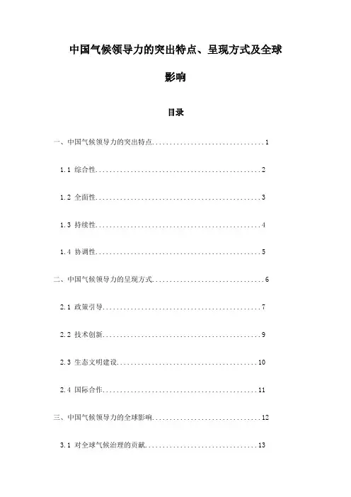 中国气候领导力的突出特点、呈现方式及全球影响