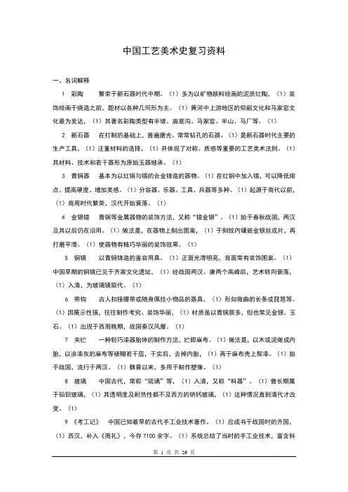 中国工艺美术史复习资料