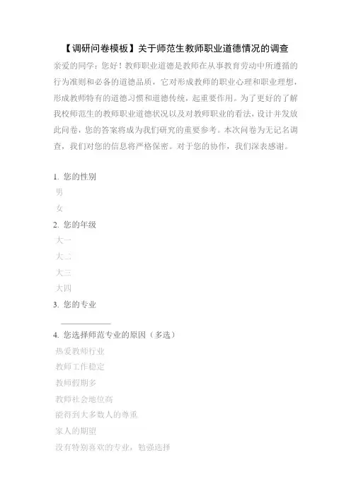 【调研问卷模板】关于师范生教师职业道德情况的调查