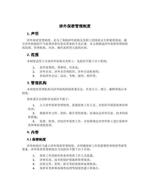 涉外保密管理制度
