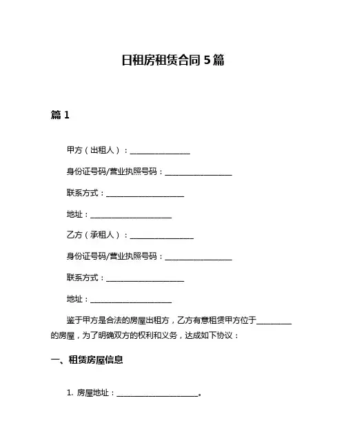 日租房租赁合同5篇