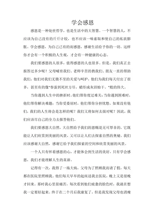 《学会感恩》800字
