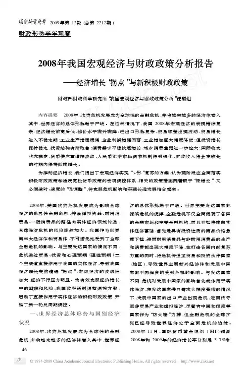 2008年我国宏观经济与财政政策分析报告_经济增长_拐点_与新积极财政政策