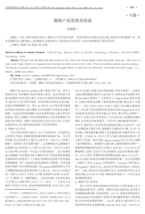 辅助产品发展史综述-中国康复理论与实践