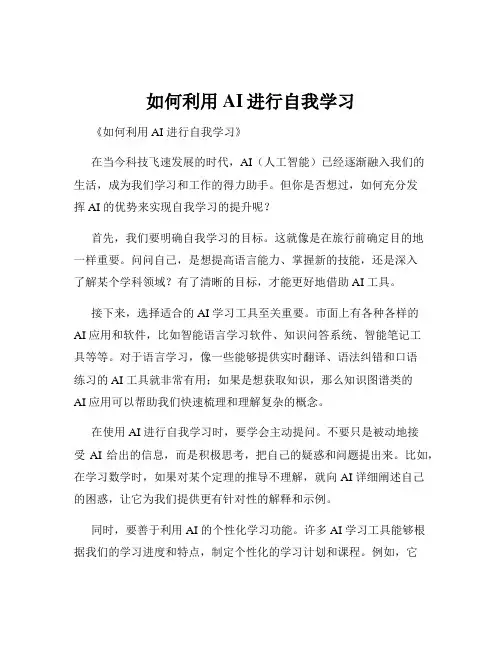 如何利用AI进行自我学习