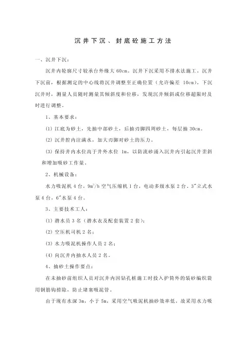 沉井下沉封底砼施工工艺及施工要点