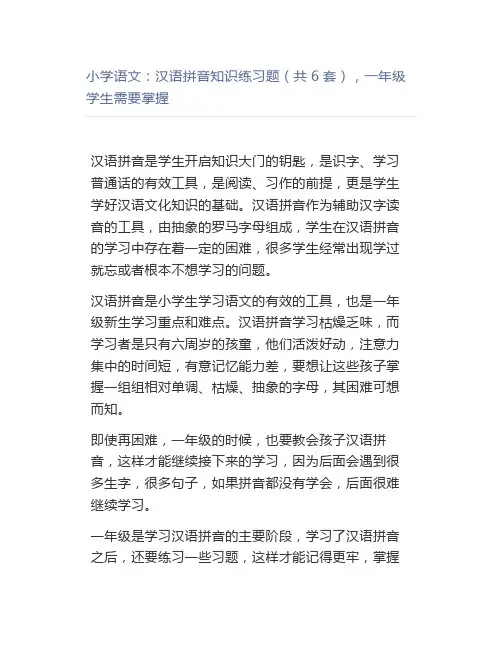 小学语文：汉语拼音知识练习题(共6套),一年级学生需要掌握
