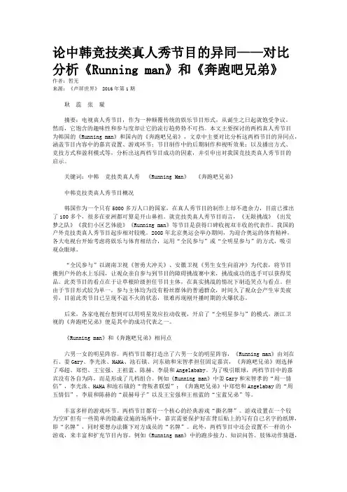 论中韩竞技类真人秀节目的异同——对比分析《Running man》和《奔跑吧兄弟》