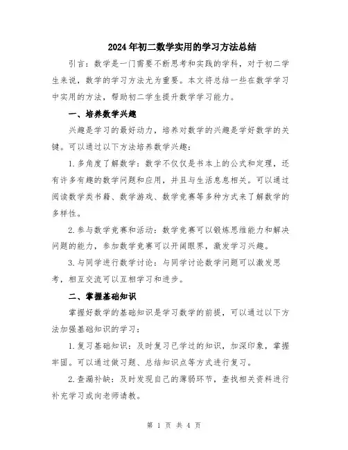 2024年初二数学实用的学习方法总结