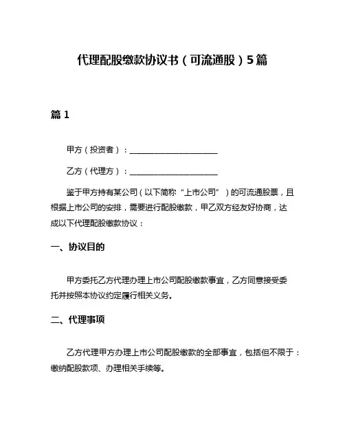 代理配股缴款协议书(可流通股)5篇