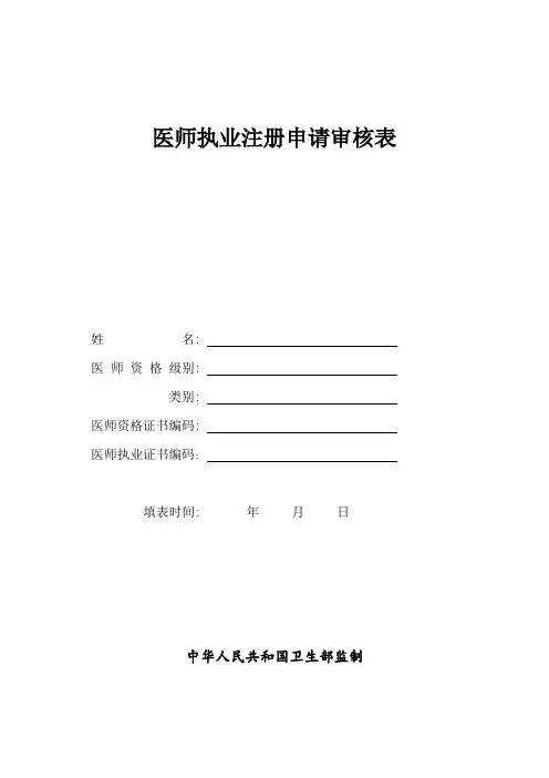 医师执业注册申请审核表