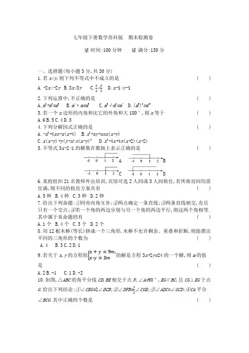 2020-2021学年苏科版数学七年级下册期末检测卷有答案