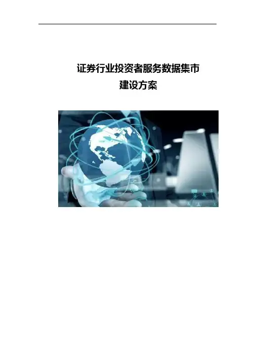证券行业投资者服务数据集市-建设方案