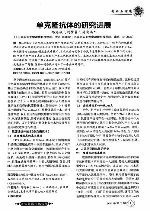 单克隆抗体的研究进展