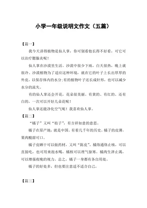 小学一年级说明文作文(五篇)