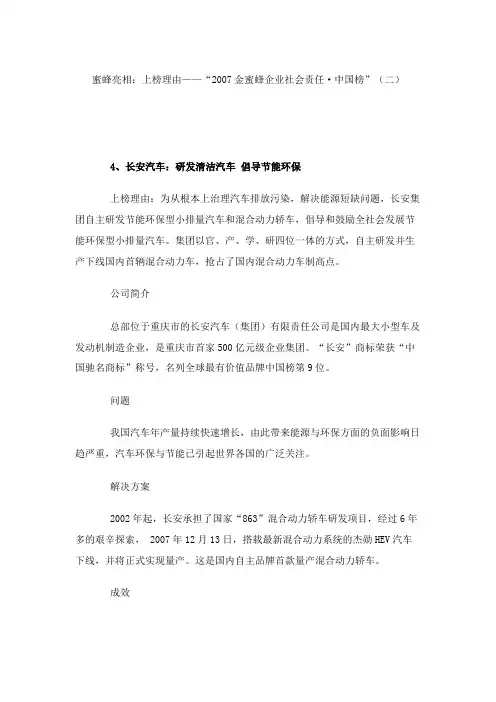 蜜蜂亮相：上榜理由——“2007金蜜蜂企业社会责任