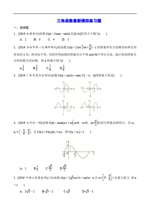 三角函数最新模拟练习题(含解析)