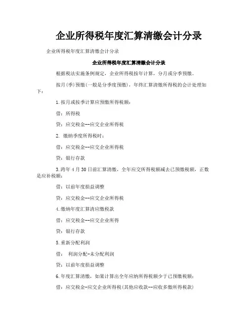 企业所得税年度汇算清缴会计分录