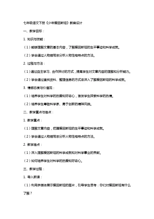 七年级语文下册少年爱因斯坦教案设计