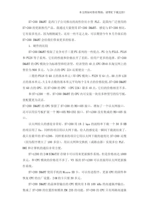 S7200SMART与S7200软件的比较