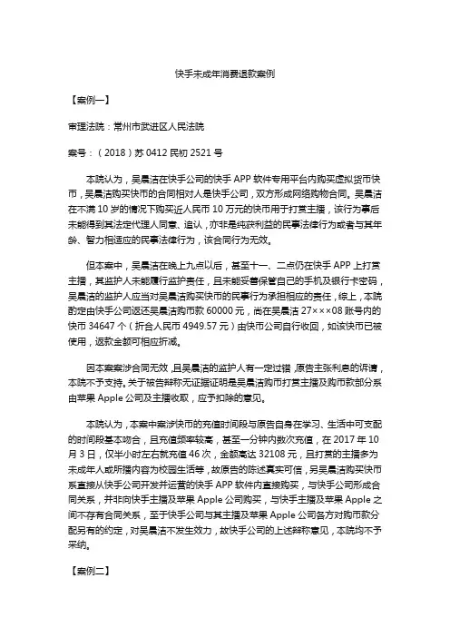 快手未成年消费退款案例