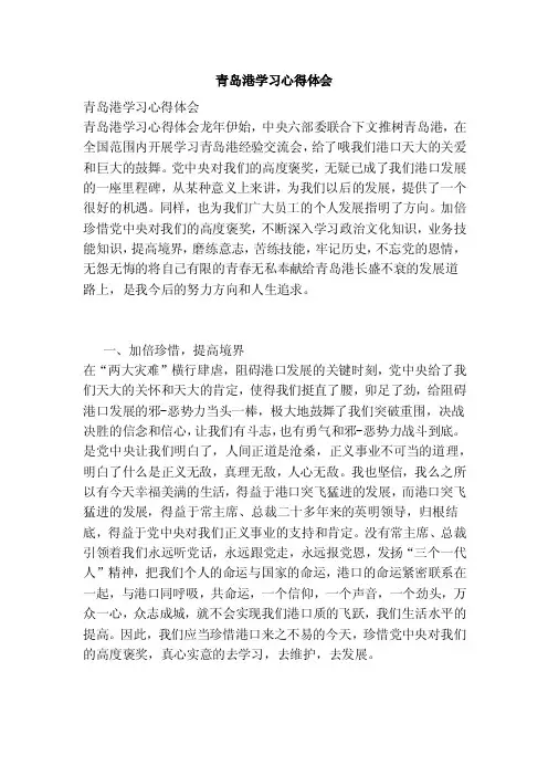 青岛港学习心得体会（范本）