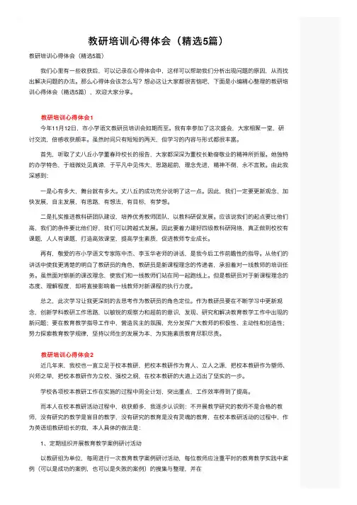 教研培训心得体会（精选5篇）