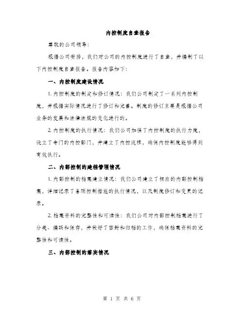 内控制度自查报告（2篇）