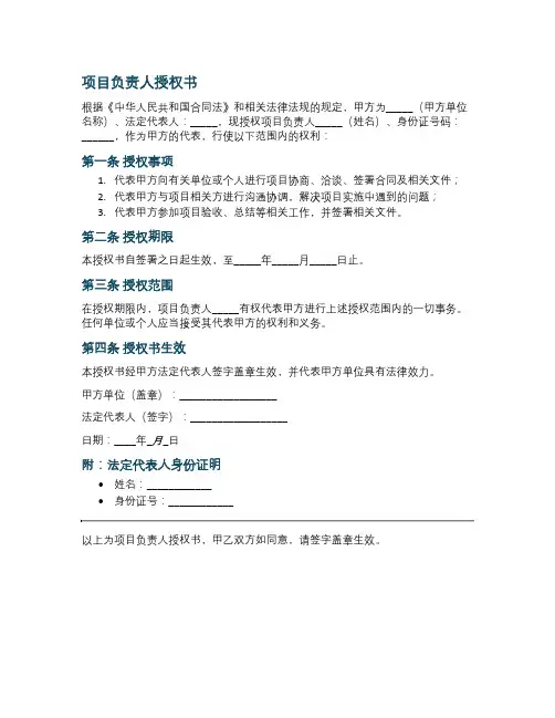 法人代表签署的项目负责人授权书格式范文