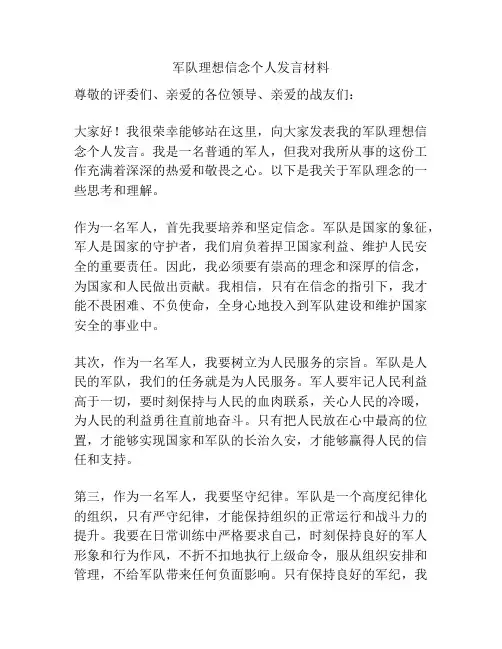军队理想信念个人发言材料