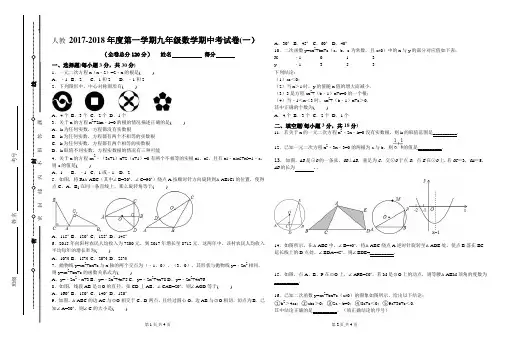 2017-2018年度第一学期九年级数学期中考试卷(一)