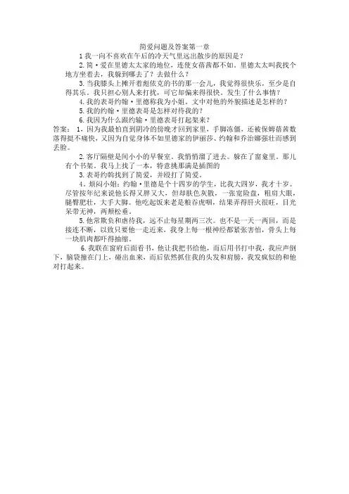 简爱问题及答案第一章