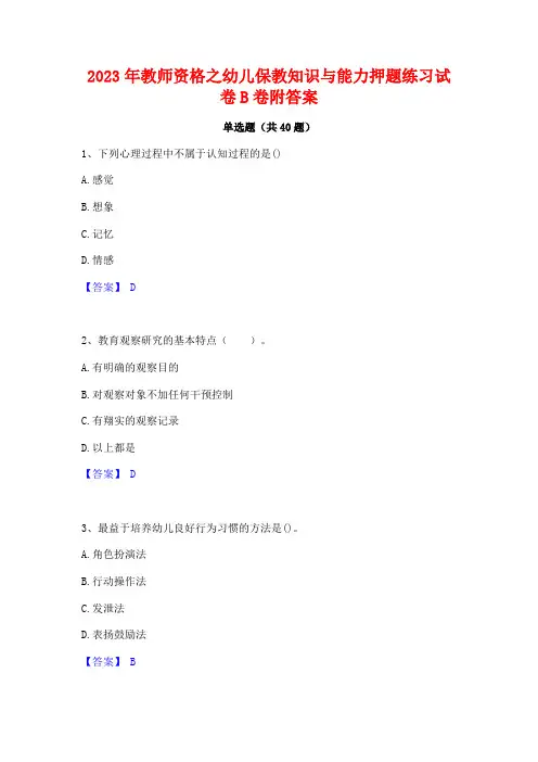 2023年教师资格之幼儿保教知识与能力押题练习试卷B卷附答案