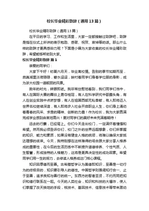 校长毕业精彩致辞（通用13篇）