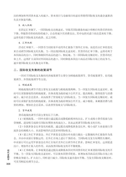 国际收支失衡的政策调节_现代金融学_[共4页]