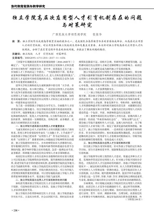 独立学院高层次应用型人才引育机制存在的问题与对策研究