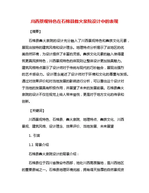 川西景观特色在石棉县彝火泉院设计中的表现