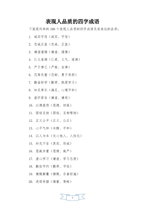 表现人品质的四字成语