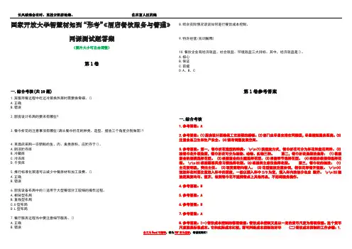 国家开放大学智慧树知到“形考”《酒店餐饮服务与管理》网课测试题答案卷4
